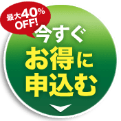 今すぐお得に申込む 
