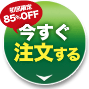 今すぐお得に申込む