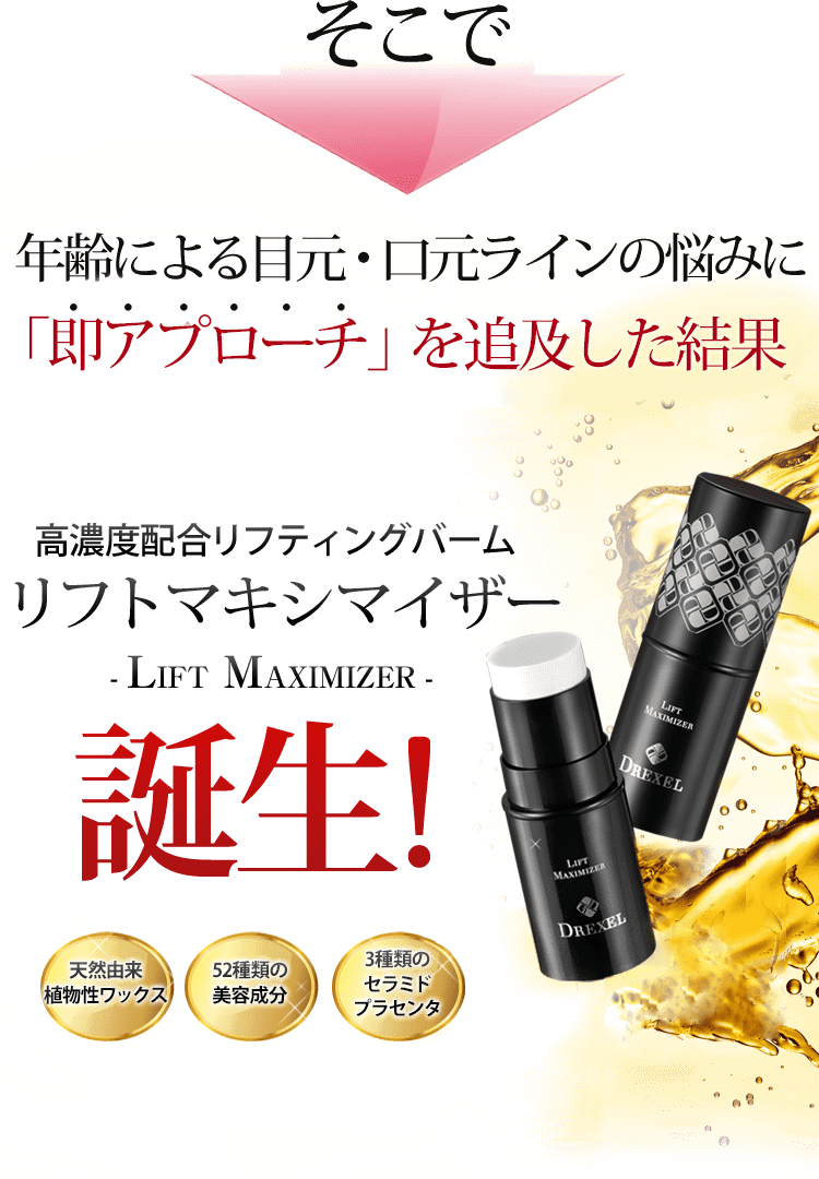 新発想の高濃度美容スティック|リフティングバーム リフト