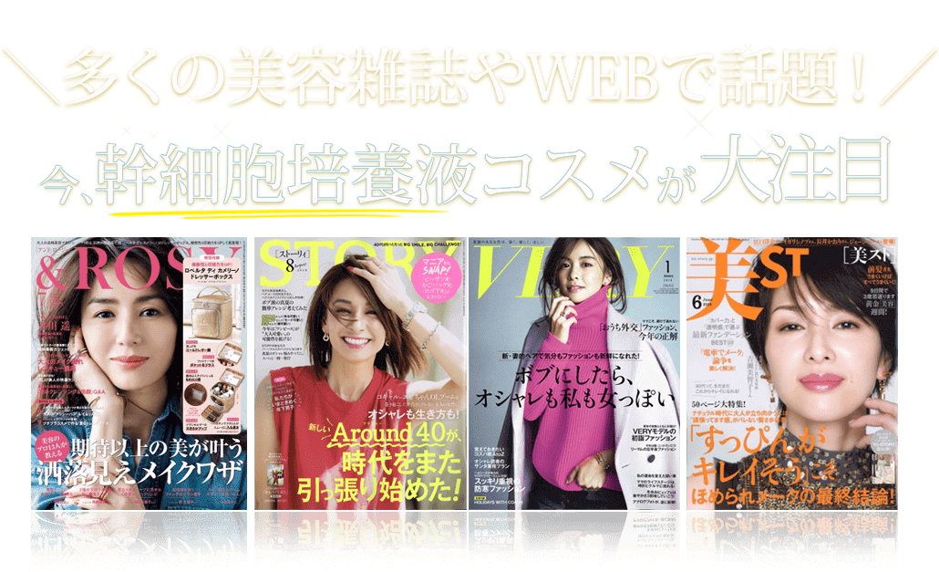 多くの美容雑誌やWEBで話題!