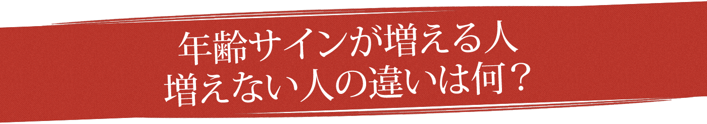 年齢サインが増える人増えない人の違いは何?