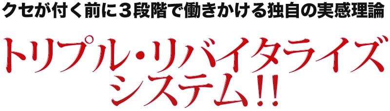 クセが付く前に3段階で働きかける独自の実感理論トリプル・リバイタライズシステム ! !