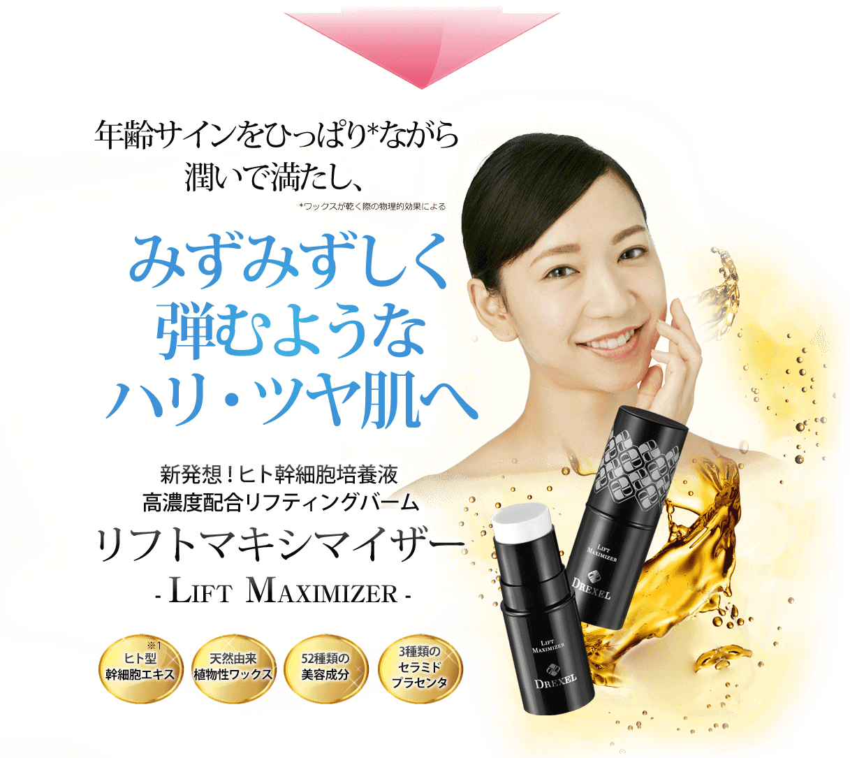 みずみずしく弾むようなハリ・ツヤ肌へ