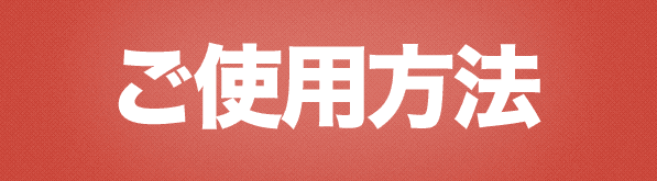 ご使用方法