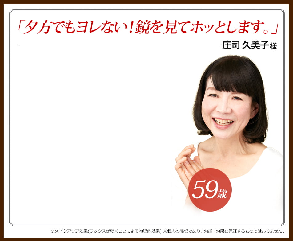 「夕方でもヨレない!鏡を見てホッとします。」