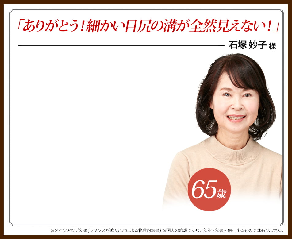 「ありがとう!細かい目尻の溝が全然見えない!」