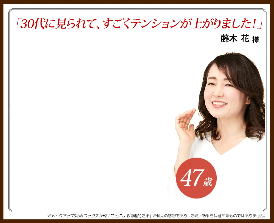 「30代に見られて、すごくテンションが上がりました!」