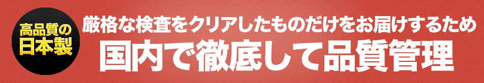 厳格な検査をクリアしたものだけをお届けするため 