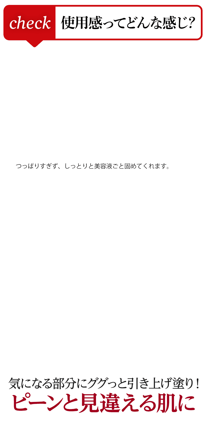 気になる部分にググッと引き上げ塗り!ピーンと見違えるハリ肌に