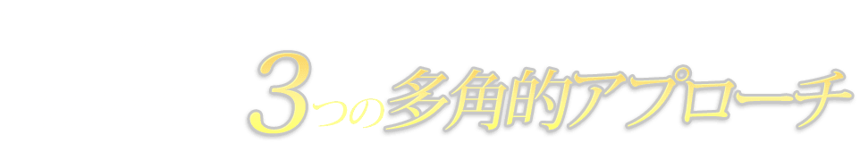 気になる目元・口元の年齢ライン対策に必要なのは３つの多角的アプローチ