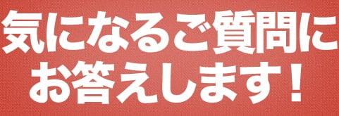 気になるご質問にお答えします！