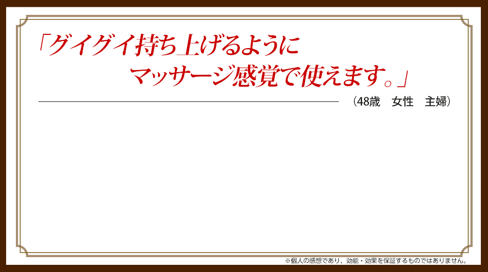 「グイグイ持ち上げるようにマッサージ感覚で使えます。」